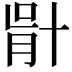 𠦣