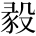 𣪣