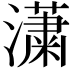 𤂣