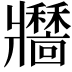 𤖣