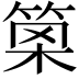 𥮣
