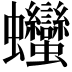 𧖣