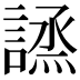 𧪣