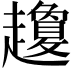 𧾣