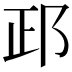 𨚣