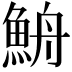 𩶣