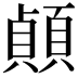 𫖣