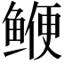 𫚣