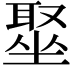 𫮣