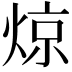 𬊣