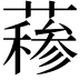 𬞣
