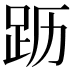 𬦣