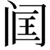 𬮣