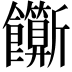𬲣