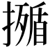 𭢣