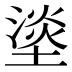 𰊣