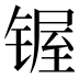 𰾣