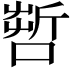 𠺤