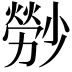 𤎤