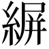 𦂤