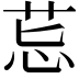 𦮤