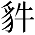 𧲤