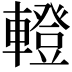 𨎤