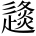 𨖤