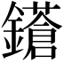 𨮤
