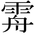 𩂤