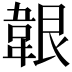 𩎤