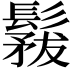 𩮤