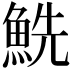 𩶤