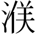 𪶤