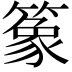 𫂤
