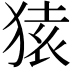 𫞤