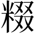 𬖤