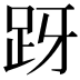 𬦤