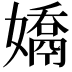 𭒤