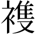 𮖤