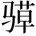 𮪤