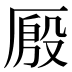 𰆤