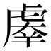 𰲤