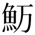 𱆤