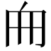 𠂥