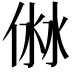 𠊥