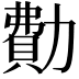 𠢥