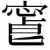 𡪥