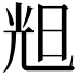 𣆥