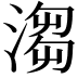𣺥